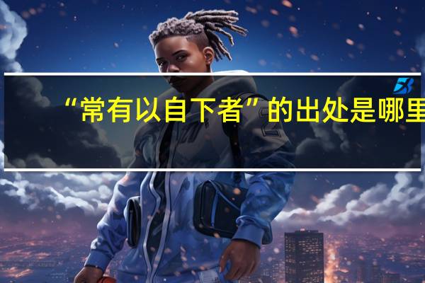“常有以自下者”的出处是哪里