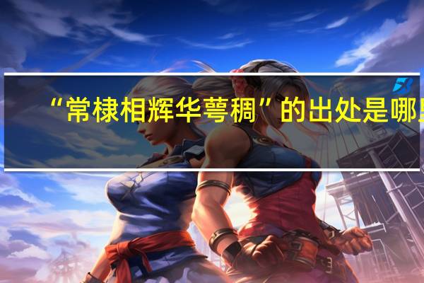 “常棣相辉华萼稠”的出处是哪里