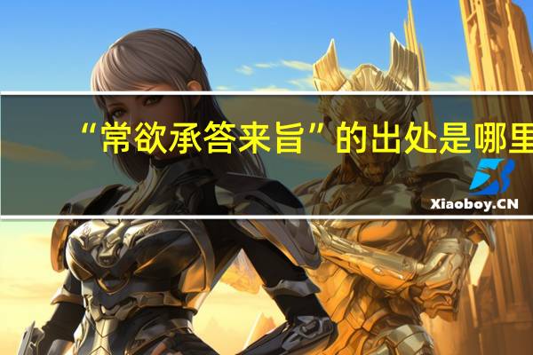 “常欲承答来旨”的出处是哪里