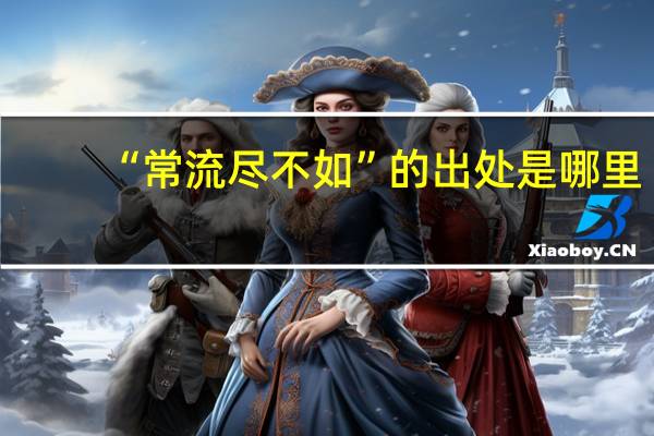 “常流尽不如”的出处是哪里