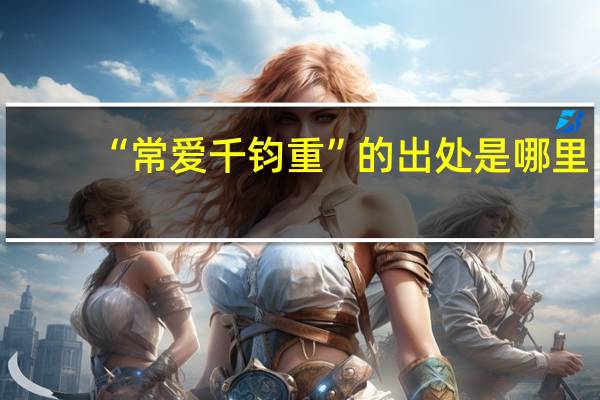 “常爱千钧重”的出处是哪里