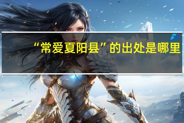 “常爱夏阳县”的出处是哪里