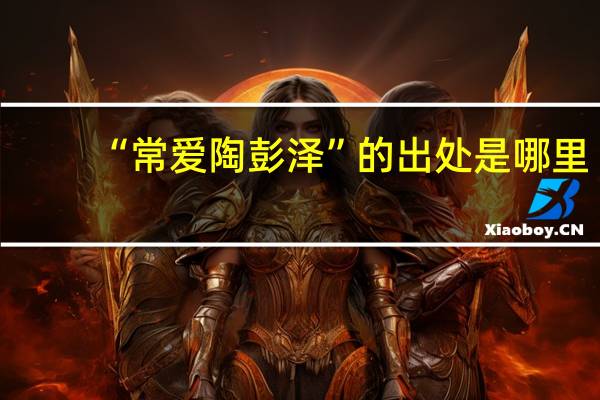 “常爱陶彭泽”的出处是哪里