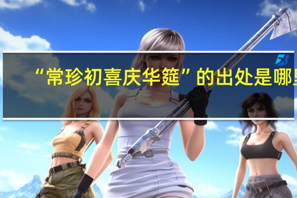 “常珍初喜庆华筵”的出处是哪里