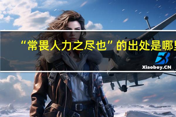 “常畏人力之尽也”的出处是哪里
