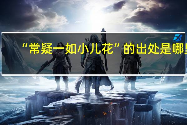 “常疑一如小儿花”的出处是哪里