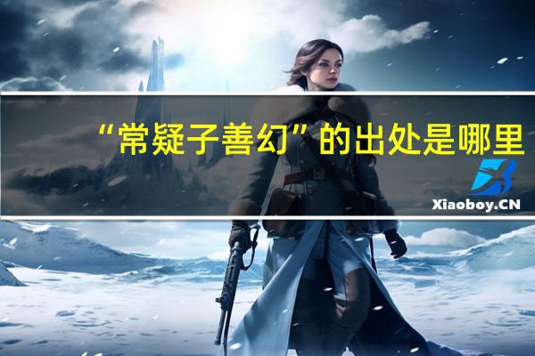 “常疑子善幻”的出处是哪里