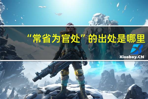 “常省为官处”的出处是哪里