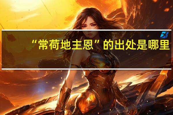 “常荷地主恩”的出处是哪里