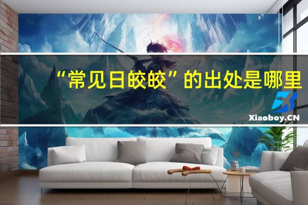 “常见日皎皎”的出处是哪里