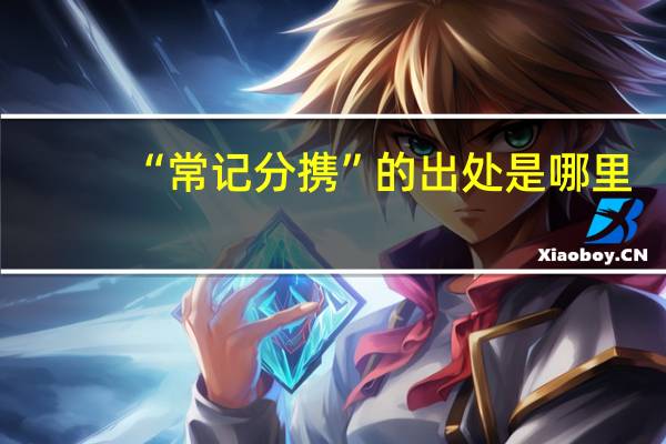 “常记分携”的出处是哪里