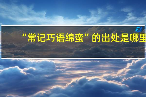 “常记巧语绵蛮”的出处是哪里