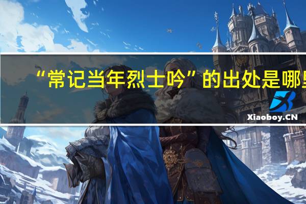 “常记当年烈士吟”的出处是哪里
