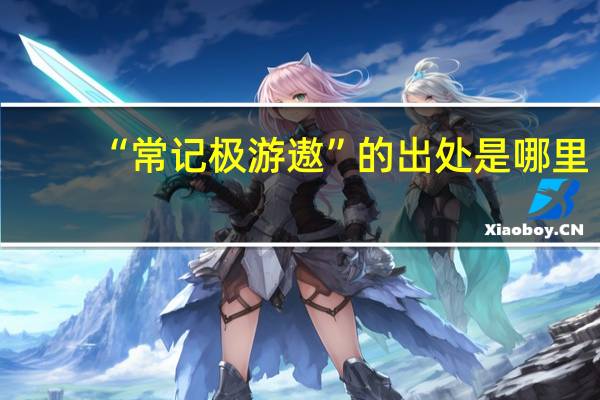 “常记极游遨”的出处是哪里