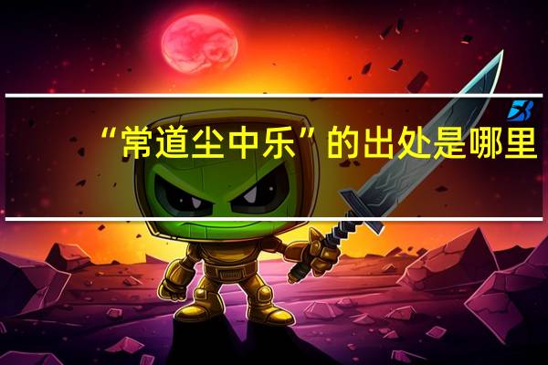 “常道尘中乐”的出处是哪里