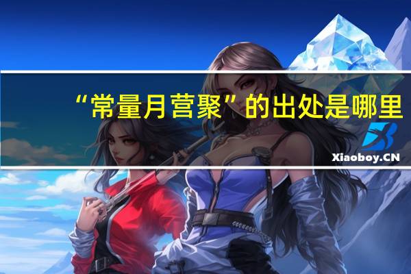 “常量月营聚”的出处是哪里