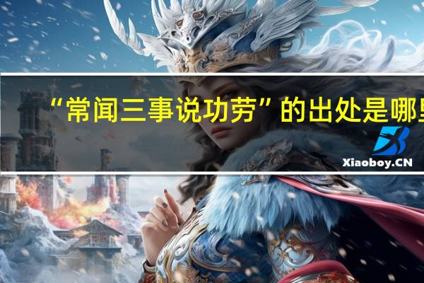 “常闻三事说功劳”的出处是哪里