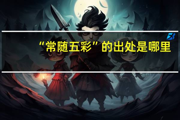 “常随五彩”的出处是哪里