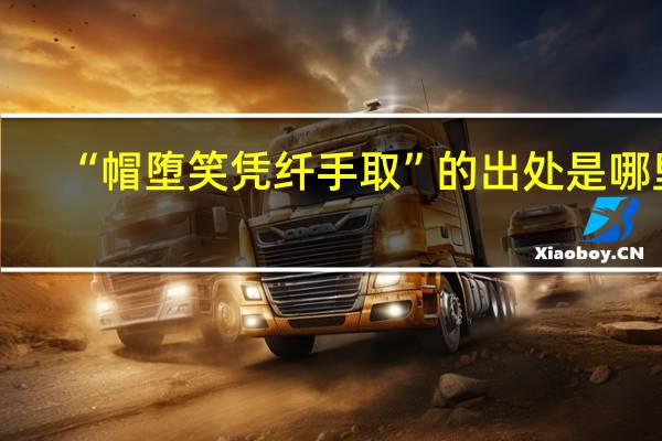 “帽堕笑凭纤手取”的出处是哪里