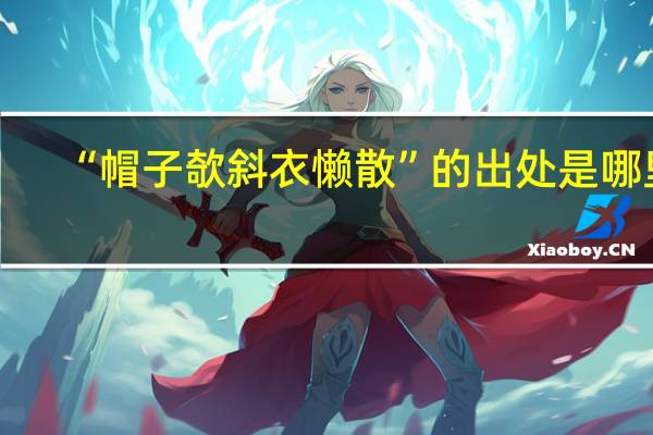 “帽子欹斜衣懒散”的出处是哪里