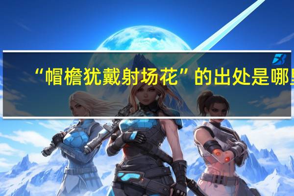 “帽檐犹戴射场花”的出处是哪里