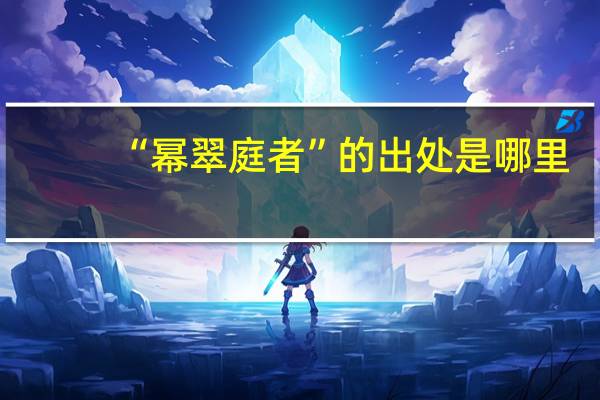 “幂翠庭者”的出处是哪里