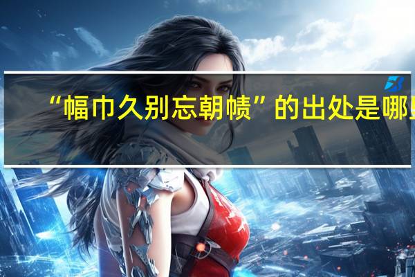 “幅巾久别忘朝帻”的出处是哪里