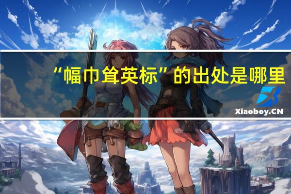 “幅巾耸英标”的出处是哪里