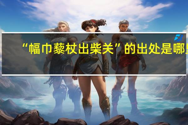 “幅巾藜杖出柴关”的出处是哪里