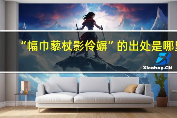 “幅巾藜杖影伶竮”的出处是哪里