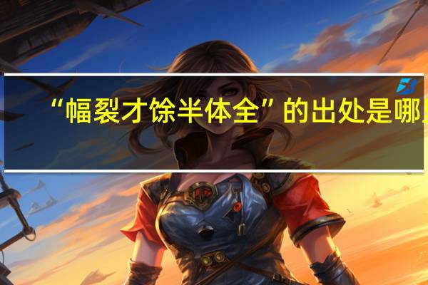 “幅裂才馀半体全”的出处是哪里