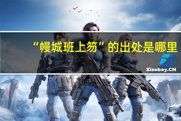 “幔城班上笏”的出处是哪里