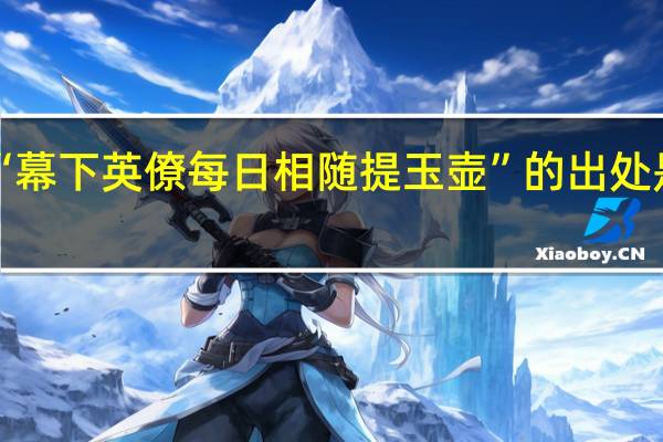 “幕下英僚每日相随提玉壶”的出处是哪里