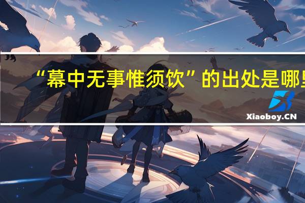 “幕中无事惟须饮”的出处是哪里