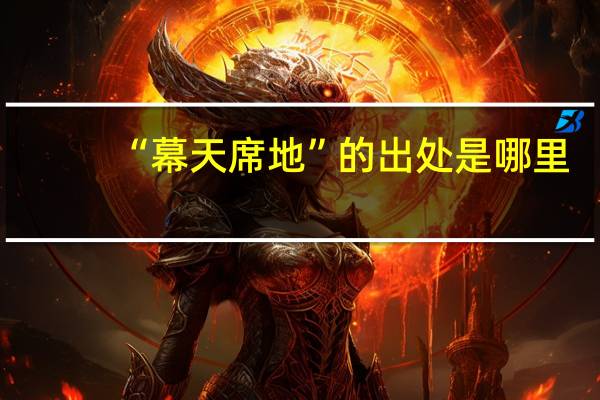“幕天席地”的出处是哪里