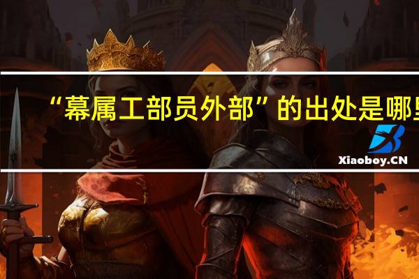 “幕属工部员外部”的出处是哪里