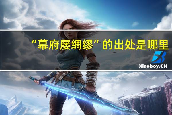 “幕府屡绸缪”的出处是哪里