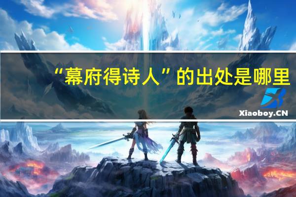 “幕府得诗人”的出处是哪里