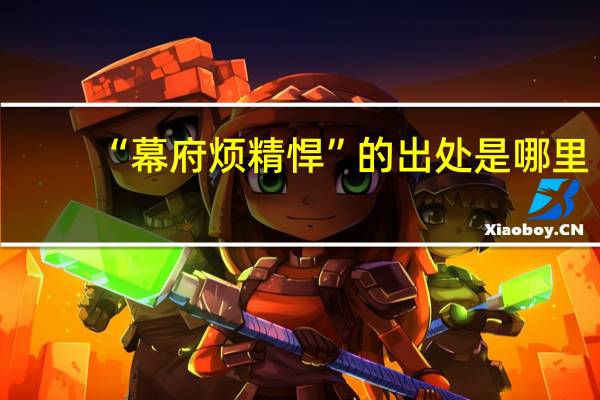 “幕府烦精悍”的出处是哪里