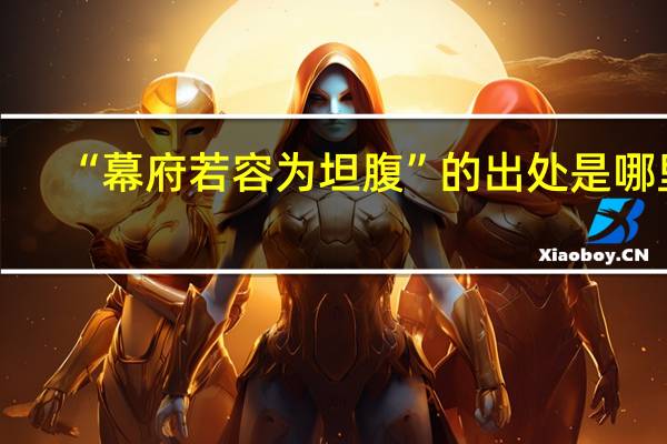 “幕府若容为坦腹”的出处是哪里
