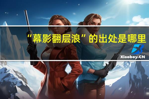 “幕影翻层浪”的出处是哪里