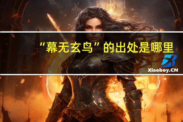 “幕无玄鸟”的出处是哪里