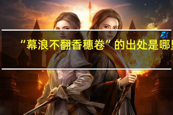 “幕浪不翻香穗卷”的出处是哪里