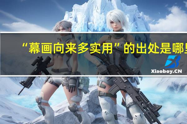 “幕画向来多实用”的出处是哪里