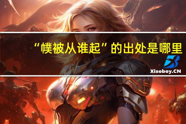“幞被从谁起”的出处是哪里