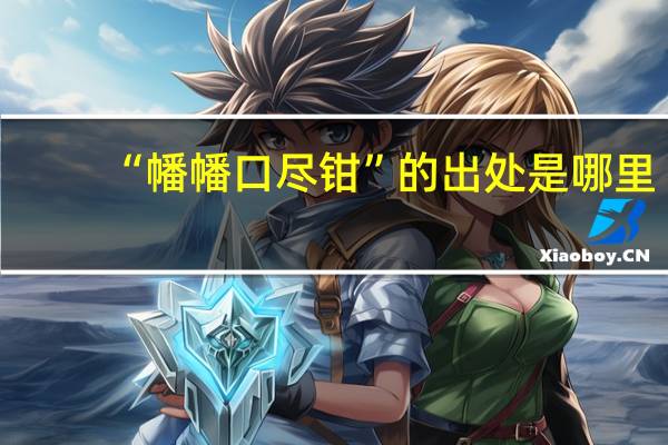 “幡幡口尽钳”的出处是哪里