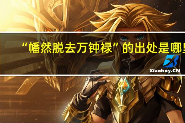 “幡然脱去万钟禄”的出处是哪里