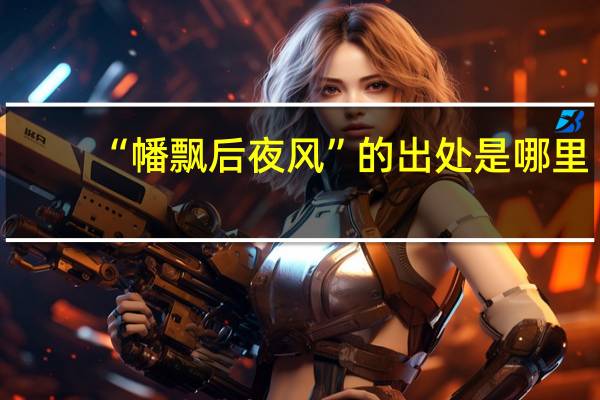“幡飘后夜风”的出处是哪里