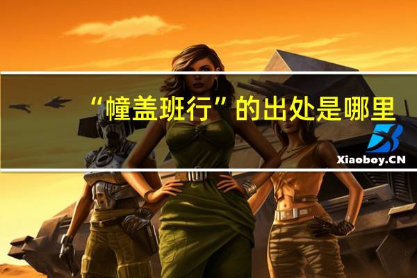 “幢盖班行”的出处是哪里