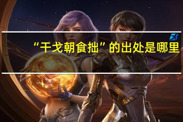 “干戈朝食拙”的出处是哪里